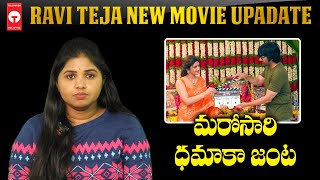 మరోసారి ధమాకా జంట | Ravi Teja Sreeleela New Movie Launched With A Pooja Ceremony | TBO |