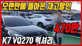 [판매완료]초특가 중고차 재고할인 돌아왔다 ! 이보다 저렴할 수 없다 K7 VQ270 럭셔리 470만