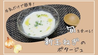 【旬野菜】牛乳で簡単！新玉ねぎのポタージュ