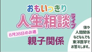 親子関係の悩みを東洋医学で解決【おもいっきり人生相談#1】　2022/0828