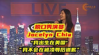 脱口秀演员Jocelyn Chia：“我出生在美国”，“我不会在被凌辱后道歉”。