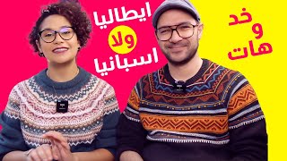 هنروح ايطاليا ولا اسبانيا⁉️ | خد وهات