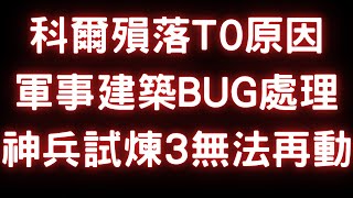 《鈴蘭之劍》科爾殞落T0原因閒聊討論，軍事建築單位BUG處理方式，神兵試煉3無法再動：神兵3/軍事單位｜為這和平的世界