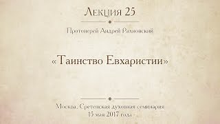 Лекция 25. Таинство Евхаристии