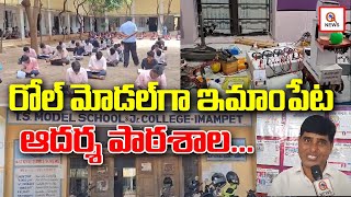 రోల్ మోడల్ గా ఇమాంపేట ఆదర్శ పాఠశాల | Suryapet | Teenmarmallanna  | Qnews