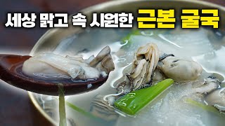 겨울엔 이거지~ 맛과 영양의 완벽한 조화, 굴국으로 따뜻하고 건강하게 건강지키기🔥