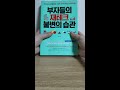 하루3분독서로더좋은사람되기 부자들의재테크불변의습관 책읽어주는asmr