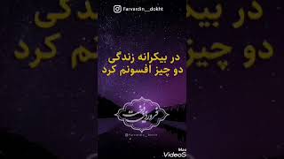 در بیکرانه زندگی دو چیز افسونم کرد