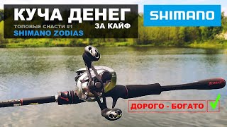 ТОПОВЫЕ СНАСТИ #1. Купил КАСТИНГ О КОТОРОМ МЕЧТАЛ! SHIMANO ZODIAS. Почему так дорого и зачем он мне?