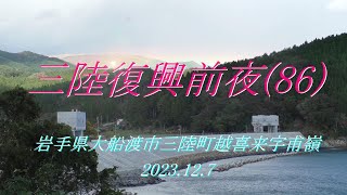 三陸復興前夜(86) 岩手県大船渡市三陸町越喜来字甫嶺 2023.12.7