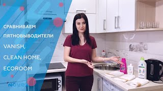 СРАВНИВАЕМ ПЯТНОВЫВОДИТЕЛИ | VANISH, CLEAN HOME, ECOROOM