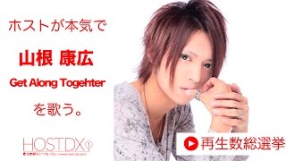 カラオケの山根康広/get along togetherをホストが本気で歌ってみた-初音 月-