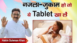 नजला-जुकाम हो तो ये Tablet खा लें। Hakim Suleman Khan | Sadhna TV