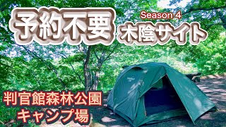 【北海道キャンプ】　予約不要の木陰サイト！　　判官館森林公園キャンプ場