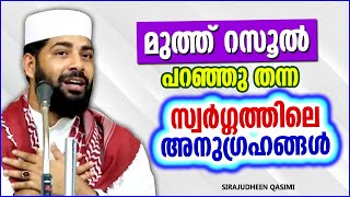 മുത്ത് റസൂൽ പറഞ്ഞ സ്വർഗ്ഗത്തിലെ അനുഗ്രഹങ്ങൾ | ISLAMIC SPEECH MALAYALAM 2022 | SIRAJUDHEEN QASIMI