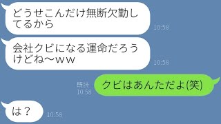 有給休暇中の私に仕事を押し付ける無能な上司「嫌ならクビにするぞw」→誰が本当にクビになるのか教えてあげた時の反応が...w