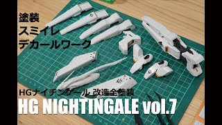 ガンプラ改造全塗装:HG ナイチンゲール vol.7 塗装・スミイレ・デカール[HG NIGHTINGALE custom build vol.7][Gunpla][DECAL]