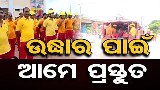 ଉଦ୍ଧାର ପାଇଁ ଆମେ ପ୍ରସ୍ତୁତ  | Odisha Reporter