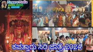 ಕವತ್ತಾರು ಸಿರಿ ಜಾತ್ರೆ-2024#kavatharusirijatre#kavattar#sirijatre#pingaramedia