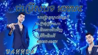 ជ្រើសរើសបទពិរោះៗល្បីៗ by Vannda 2025