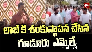 లాబ్  కి శంకుస్థాపన చేసిన గూడూరు  ఎమ్మెల్యే | Passim Sunil Kumar | 99TV