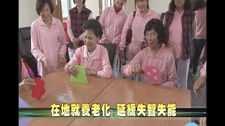 107-03-21  推動在地老化長照服務　田尾首家日照中心開幕