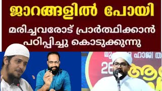 ശിർക്ക് ചെയ്യാൻ പഠിപ്പിക്കുന്ന മുസ്‌ലിയാക്കന്മാർ