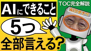 【TOC×DX】いまさら聞けない「AIって何の役に立つのか」を、５つの機能に分けてわかりやすく解説！