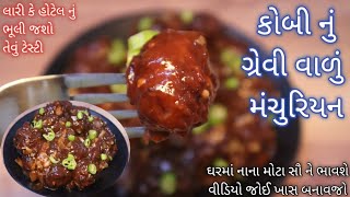 કોબી માંથી બનાવો લારી કે હોટેલ નું પણ ભૂલી જાવ તેવું ટેસ્ટી ગ્રેવીવાળું મંચુરિયન Cabbage Manchurian