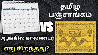 தமிழ் பஞ்சாங்கம்/ஆங்கில காலண்டர் எது சிறந்தது?