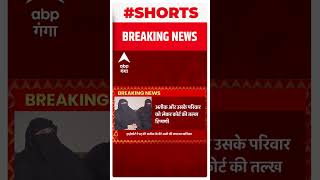 Prayagraj : Umesh Pal हत्याकांड में Atique की फैमिली को बड़ा झटका... । Abp Ganga Shorts