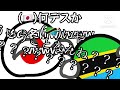 【ポーランドボール】マジ・マジ反乱【第336話】【リクエスト】