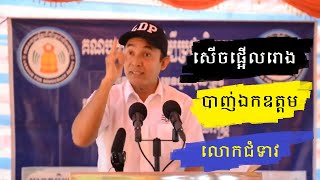 សើចផ្អើលរោង - បាញ់ឯកឧត្តមលោកជំទាវ - លោកពូ ខឹម វាសនា | LDP Voice