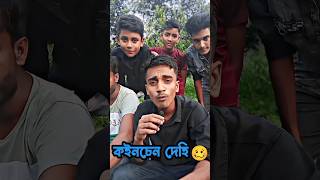 কইনচেন দেহি 🥴#banglafunnyvideo #funny #comedy