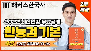 한국사능력검정시험 기본｜2주만에 합격하는 한능검 4강 (고대 기출주제 03~06)｜해커스한국사 김승범｜한국사 1급, 한국사 정리, 한국사 공부법, 한국사 인강, 한국사능력검정시험