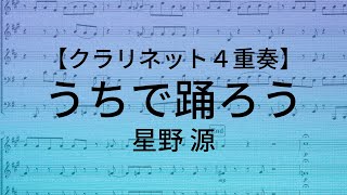 【Cl.4重奏】 うちで踊ろう 【星野源】