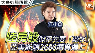 陸房股似乎先要「游水」 亞美能源2686增資爆上《大魚炒爆股壇》 14/12/2022 主持：江小魚