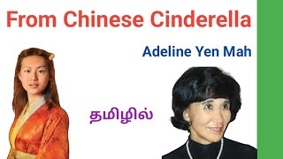 From Chinese Cinderella by Adeline Yen Mah in Tamil / From Chinese Cinderella summary in tamil