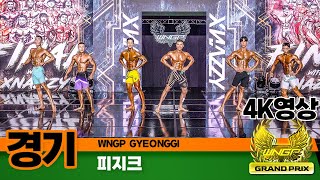 2023년 WNGP경기 그랑프리 피지크