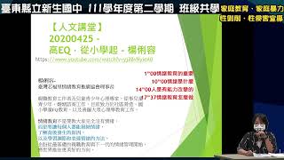 111學年度第二學期 新生國中3/30 班級共學  性剝削、性侵害、家庭教育、家庭暴力防治宣導