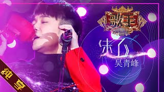 【纯享版】 吴青峰《未了》《歌手2019》第4期 Singer 2019 EP4【湖南卫视官方HD】