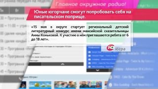 Юные югорчане смогут попробовать себя на писательском поприще