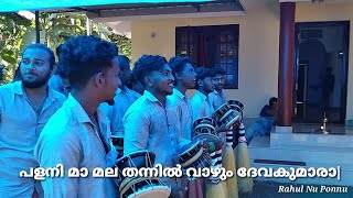 |palani ma mala thannil vazhum devakumara| പളനി മാ മല തന്നിൽ വാഴും ദേവകുമാരാ|