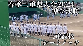 春季三重県大会2024準々決勝三重高校シートノック