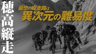 厳冬期 穂高岳縦走03 最恐の縦走路は異次元の難易度