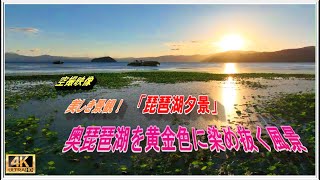 日本一の夕焼け劇場「夏の奥琵琶湖の夕景」(ドローン空撮・4k)