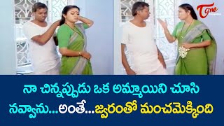 నా చిన్నప్పుడు ఒక అమ్మాయిని చూసి నవ్వాను అంతే...| Srilakshmi \u0026 Suthivelu Comedy | TeluguOne Comedy