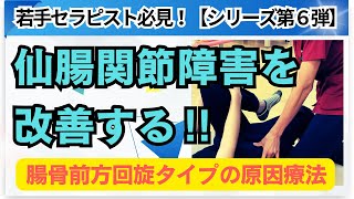 【仙腸関節シリーズ第６弾】腸骨後方回旋タイプの仙腸関節障害を治す！具体的治療法を徹底解説