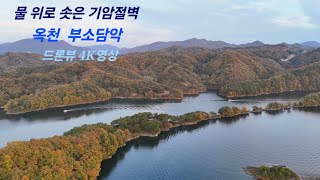 #37 드론을 날려보았다.(옥천 부소담악) /4K