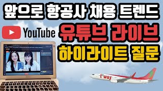 승무원 채용 트렌드 총정리!! 항공사별 채용 시기, 합격 스펙, 궁금증 전부 해결